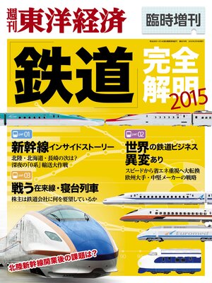 cover image of 週刊東洋経済臨時増刊 鉄道完全解明2015年版